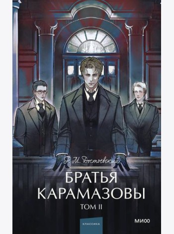 Братья Карамазовы. Том 2. Вечные истории. Young Adult