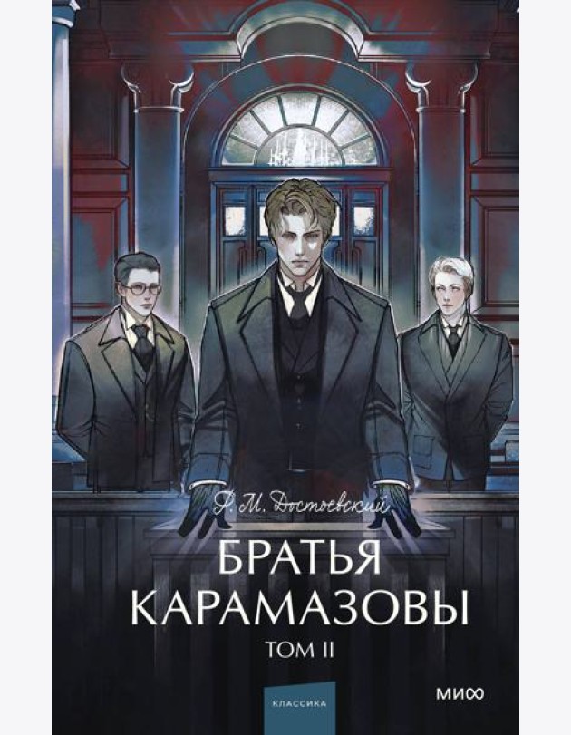 Братья Карамазовы. Том 2. Вечные истории. Young Adult