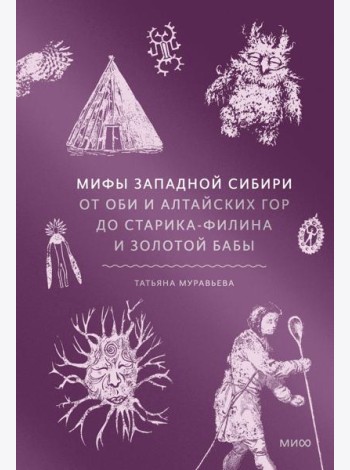Мифы Западной Сибири. От Оби и Алтайских гор до Старика-филина и Золотой бабы