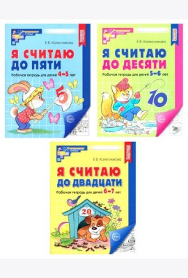 Я считаю до 5; Я считаю до 10; Я считаю до 20 (комплект из 3 тетрадей)