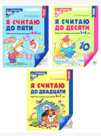 Я считаю до 5; Я считаю до 10; Я считаю до 20 (комплект из 3 тетрадей)