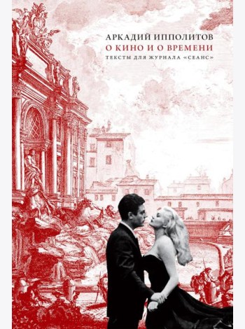 О кино и о времени. Тексты для журнала 