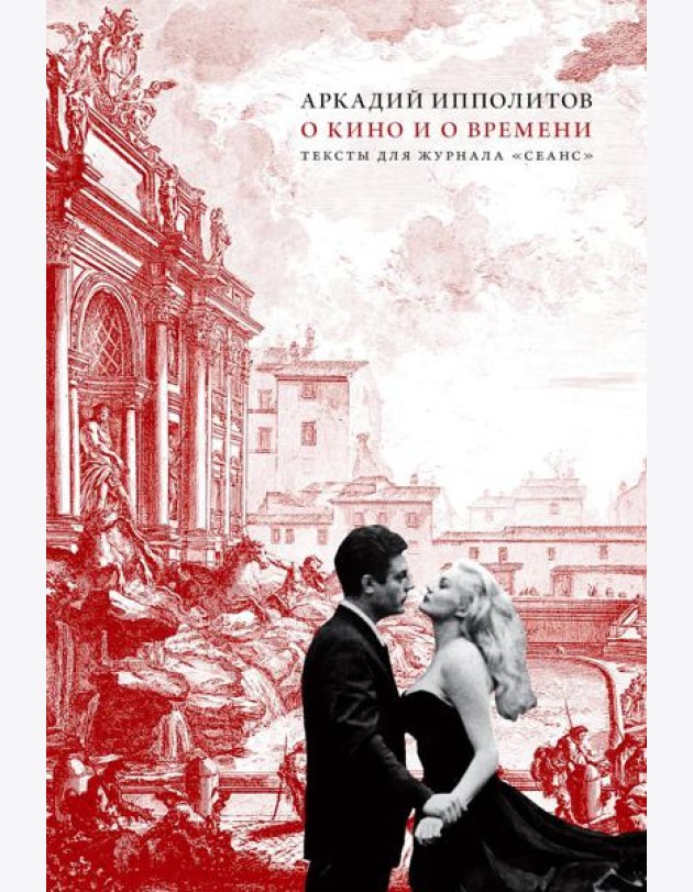 О кино и о времени. Тексты для журнала