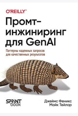 Промт-инжиниринг для GenAI. Паттерны надежных запросов для качественных результатов