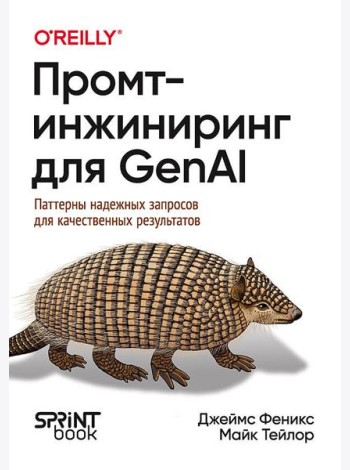 Промт-инжиниринг для GenAI. Паттерны надежных запросов для качественных результатов