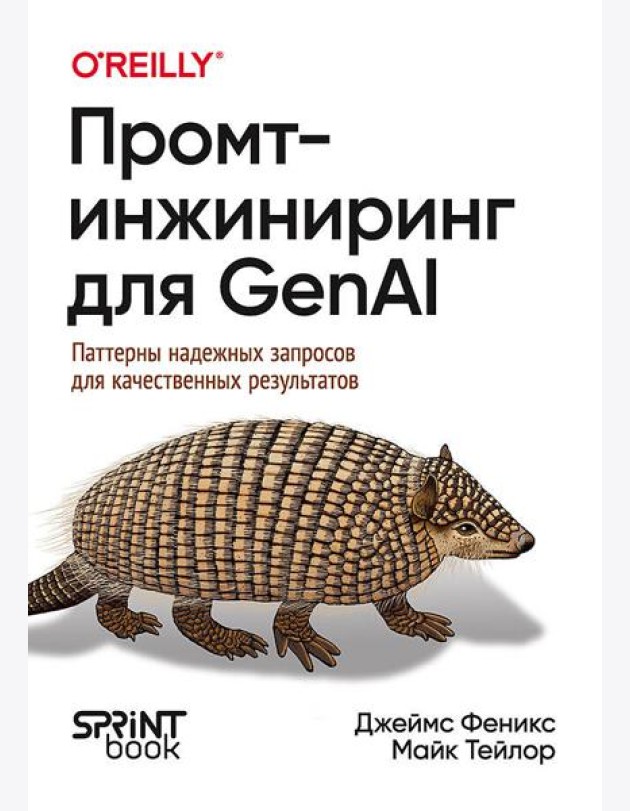 Промт-инжиниринг для GenAI. Паттерны надежных запросов для качественных результатов