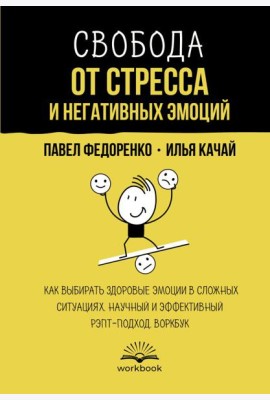 Свобода от стресса и негативных эмоций. Как выбирать здоровые эмоции в сложных ситуациях. Научный и эффективный РЭПТ-подход. Воркбук