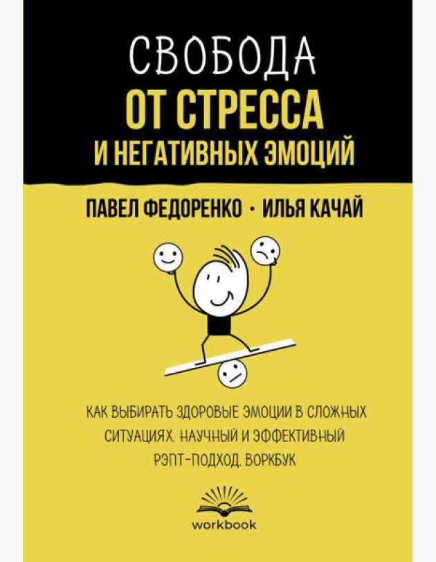 Свобода от стресса и негативных эмоций. Как выбирать здоровые эмоции в сложных ситуациях. Научный и эффективный РЭПТ-подход. Воркбук