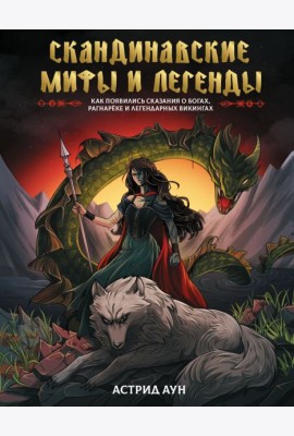 Скандинавские мифы и легенды. Как появились сказания о богах, Рагнареке и легендарных викингах