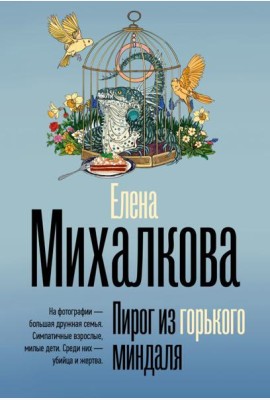 БезупречныйДетектив(м)/Пирог из горького миндаля