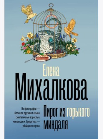 БезупречныйДетектив(м)/Пирог из горького миндаля