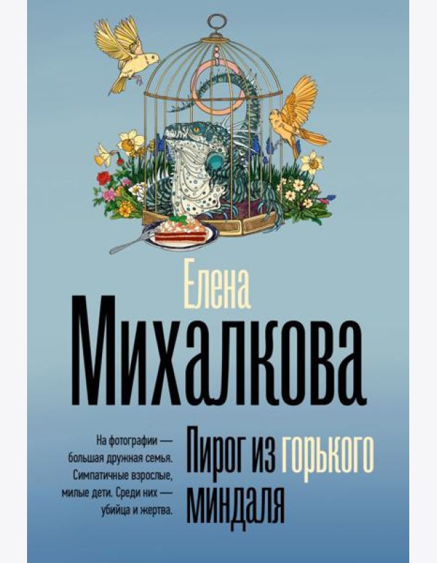 БезупречныйДетектив(м)/Пирог из горького миндаля