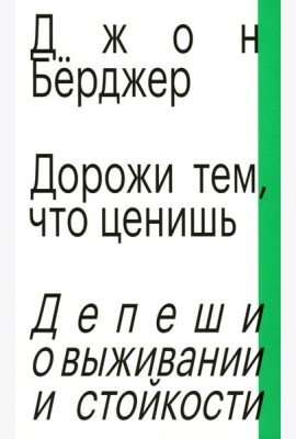Дорожи тем, что ценишь. Депеши о выживании и стойкости