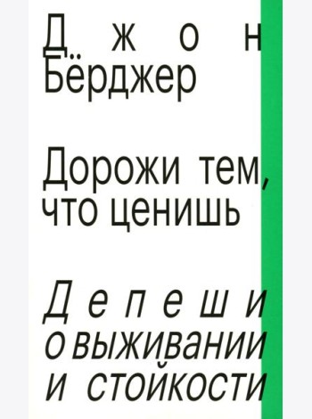 Дорожи тем, что ценишь. Депеши о выживании и стойкости