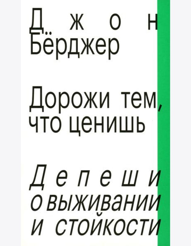 Дорожи тем, что ценишь. Депеши о выживании и стойкости