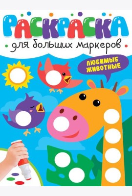 РАСКРАСКА ДЛЯ БОЛЬШИХ МАРКЕРОВ. Любимые животные