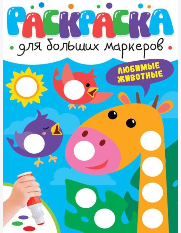 РАСКРАСКА ДЛЯ БОЛЬШИХ МАРКЕРОВ. Любимые животные