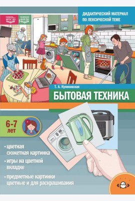 Бытовая техника. Дидактический материал по лексической теме. С 6 до 7 лет