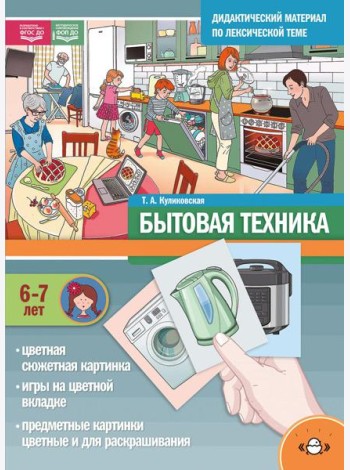 Бытовая техника. Дидактический материал по лексической теме. С 6 до 7 лет
