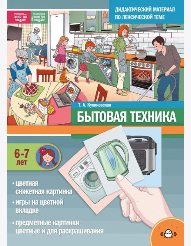 Бытовая техника. Дидактический материал по лексической теме. С 6 до 7 лет
