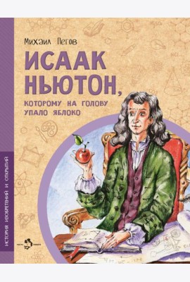 Исаак Ньютон, которому на голову упало яблоко