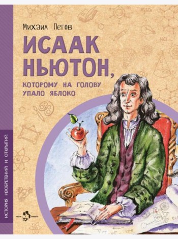 Исаак Ньютон, которому на голову упало яблоко