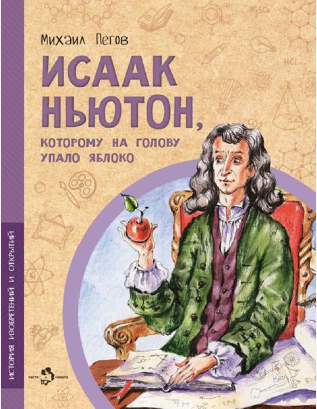 Исаак Ньютон, которому на голову упало яблоко