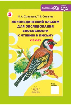 Логопедический альбом № 5 для обследования способности к чтению и письму: наглядно-методическое пособие
