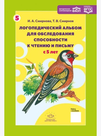 Логопедический альбом № 5 для обследования способности к чтению и письму: наглядно-методическое пособие