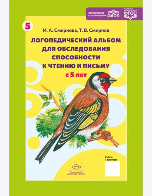 Логопедический альбом № 5 для обследования способности к чтению и письму: наглядно-методическое пособие