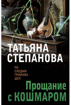 Прощание с кошмаром