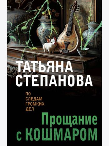 Прощание с кошмаром