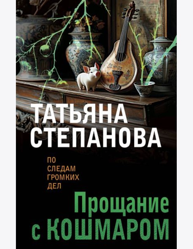 Прощание с кошмаром