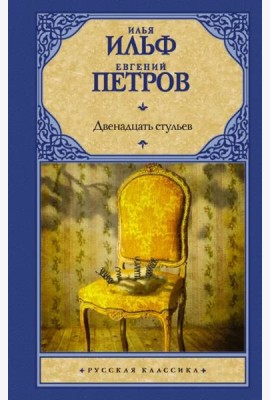 Двенадцать стульев