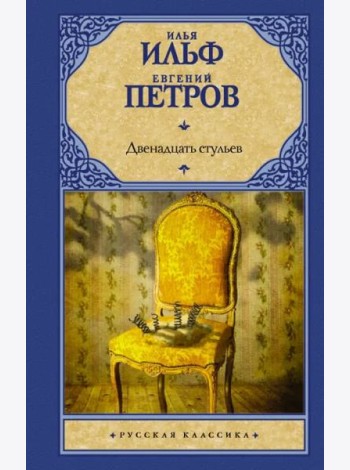 Двенадцать стульев
