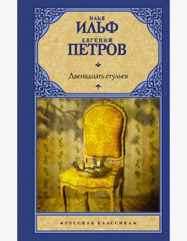 Двенадцать стульев