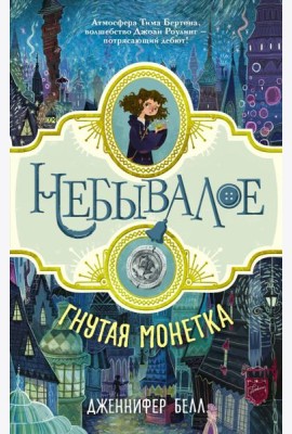 Гнутая монетка