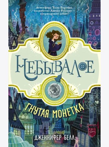 Гнутая монетка