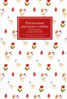 Пасхальные рассказы о любви. Произведения русских писателей