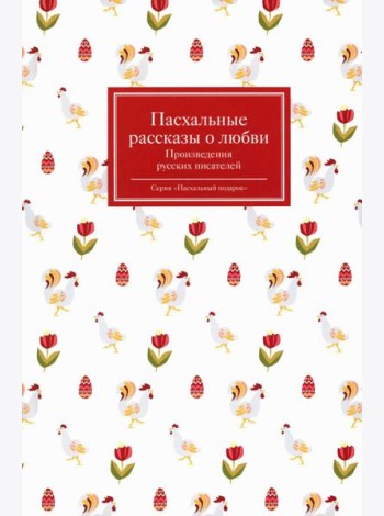 Пасхальные рассказы о любви. Произведения русских писателей