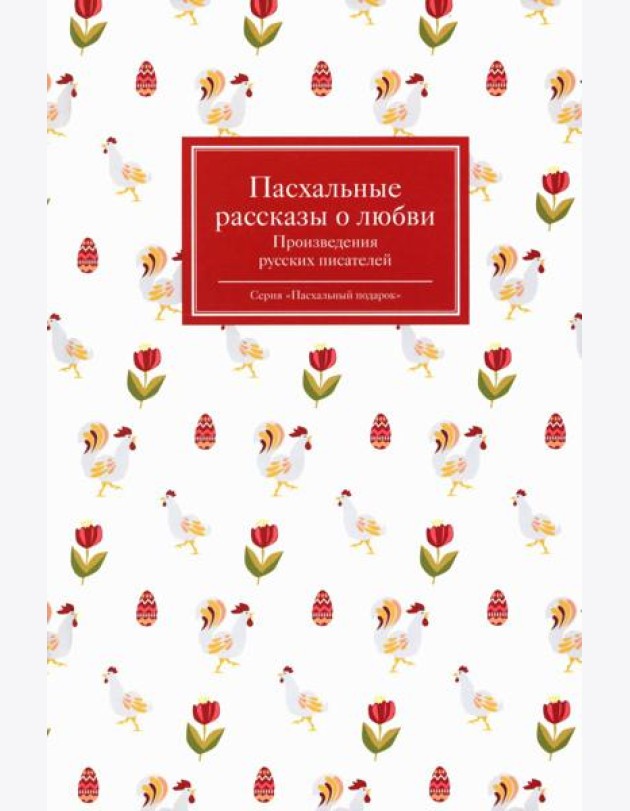 Пасхальные рассказы о любви. Произведения русских писателей