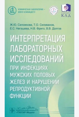 Интерпретация лабораторных исследований при инфекциях мужских половых желез и нарушении репродуктивной функции