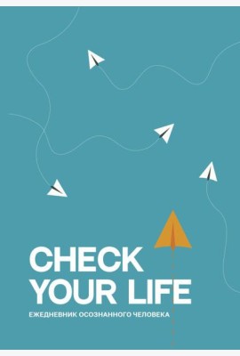 Check your life. Ежедневник осознанного человека