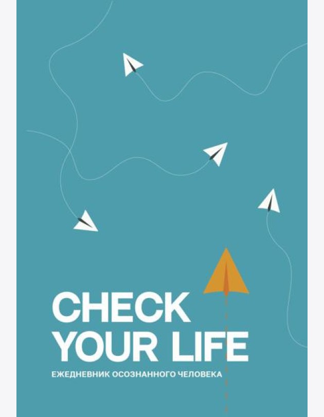 Check your life. Ежедневник осознанного человека