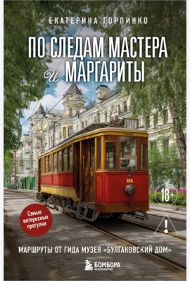 По следам Мастера и Маргариты. Маршруты от гида музея