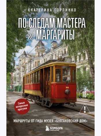 По следам Мастера и Маргариты. Маршруты от гида музея 