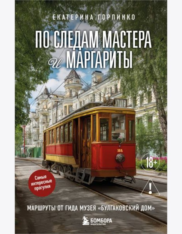 По следам Мастера и Маргариты. Маршруты от гида музея