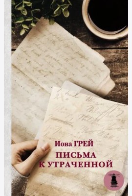 Письма к утраченной