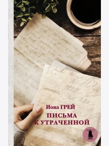 Письма к утраченной
