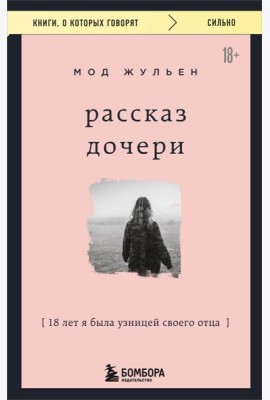 Рассказ дочери. 18 лет я была узницей своего отца